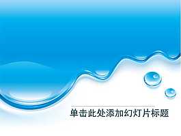 蓝色水珠清爽教育PPT模板