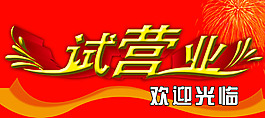 試營業
