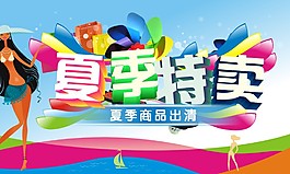 夏季特賣
