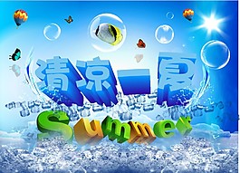 清涼一夏