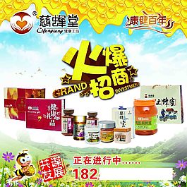 慈蜂堂火爆招商廣告