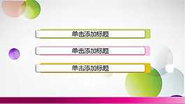 校園風(fēng)ppt模板繽紛彩球