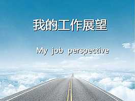 工作展望规划毕业答辩PPT模板