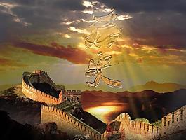 長(zhǎng)城