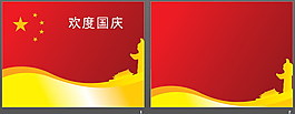 紅色背景喜迎國(guó)慶PPT模板