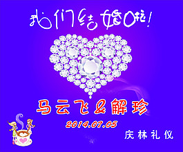 婚慶海報(bào)