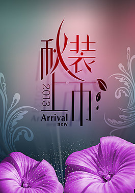 秋装上市海报