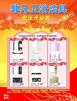 衛(wèi)浴潔具宣傳