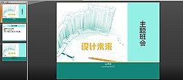 設(shè)計未來PPT模板下載