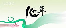 十年