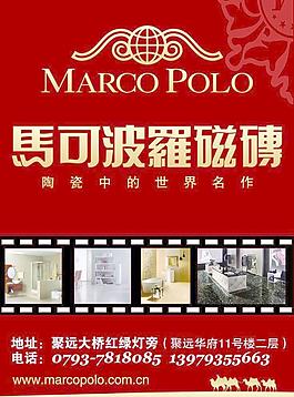 馬可波羅瓷磚