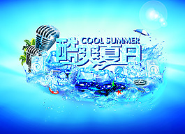 酷爽夏日藍色海報