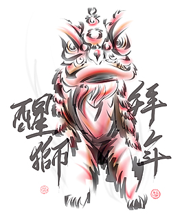 中國舞獅的漢語文本翻譯的水墨畫：獅子的意識(shí)
