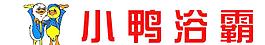 小鴨衛(wèi)浴
