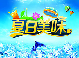 夏日美味宣傳圖片
