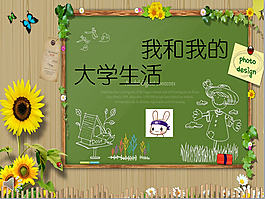 大學生活PPT模板