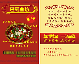巴蜀魚宣傳單