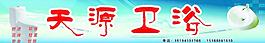 衛(wèi)浴
