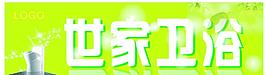 衛(wèi)浴