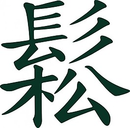 sungchinese太極意義流動，輕松的剪貼畫