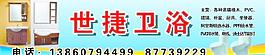 世捷卫浴