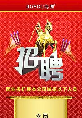 招聘海報