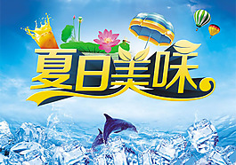 夏日美味海報(bào)