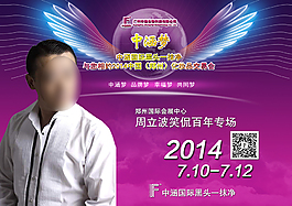 周立波郑州化妆品交易会宣传海报