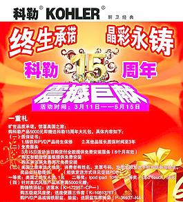 科勒15周年店庆海报