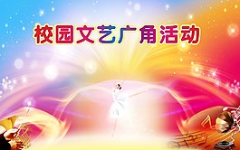 校園文藝