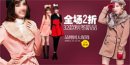 冬季女裝海報(bào)設(shè)計(jì)淘寶橫幅