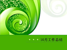 清新綠色PPT