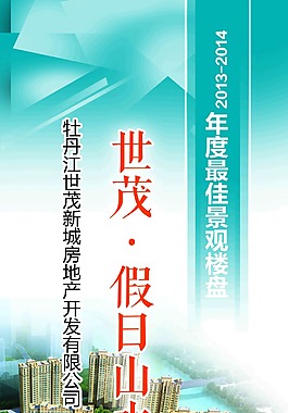 假日山水房地產宣傳畫