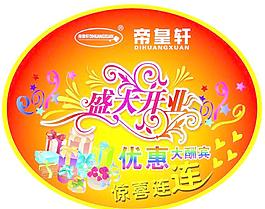 帝皇軒開業(yè)宣傳地貼