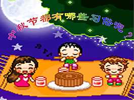 中秋習俗PPT模板