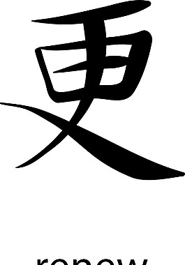 日本的矢量漢字