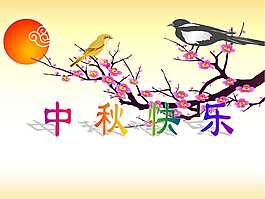 中秋節(jié)快樂幻燈片模板