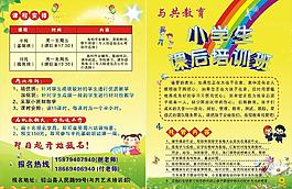 小學(xué)生課后培訓(xùn)宣傳單