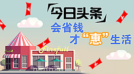 會省錢才惠生活