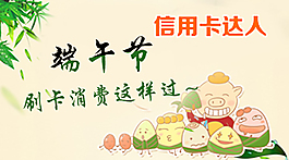 端午節刷卡消費這樣過