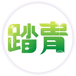踏青