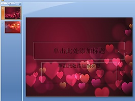 桃心背景ppt模板下载