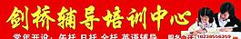劍橋輔導培訓中心廣告