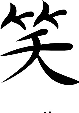 日本的矢量漢字