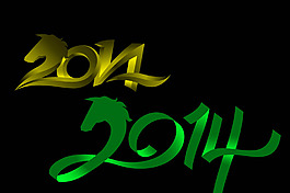 2014立體字