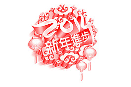 2014新年素材