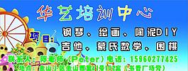 华艺培训中心海报