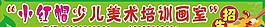 少兒美術培訓