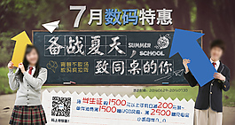 數碼特惠夏季促銷
