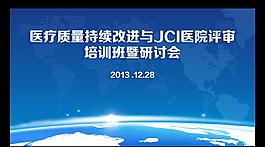 醫療培訓研討會背景